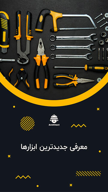 معرفی جدیدترین ابزارها