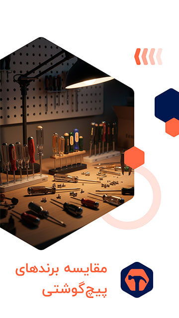 مقایسه برندهای پیچ‌گوشتی