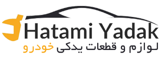 حاتمی یدک :: لوازم و قطعات یدکی پیکان پژو پراید سمند | Hatami Yadak